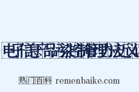 电子信息产品污染控制管理办法近义词是什么意思的图片